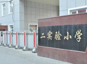 东丰县第二实验小学