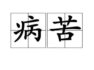 病苦