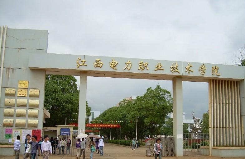 江西电力职业技术学院