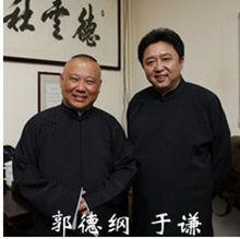 于谦郭德纲
