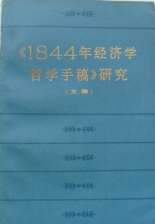 1884年经济学手稿_1884年经济学哲学手稿研究(2)