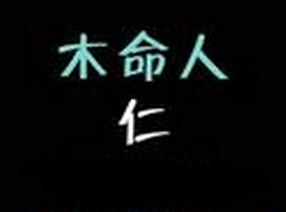 木命人