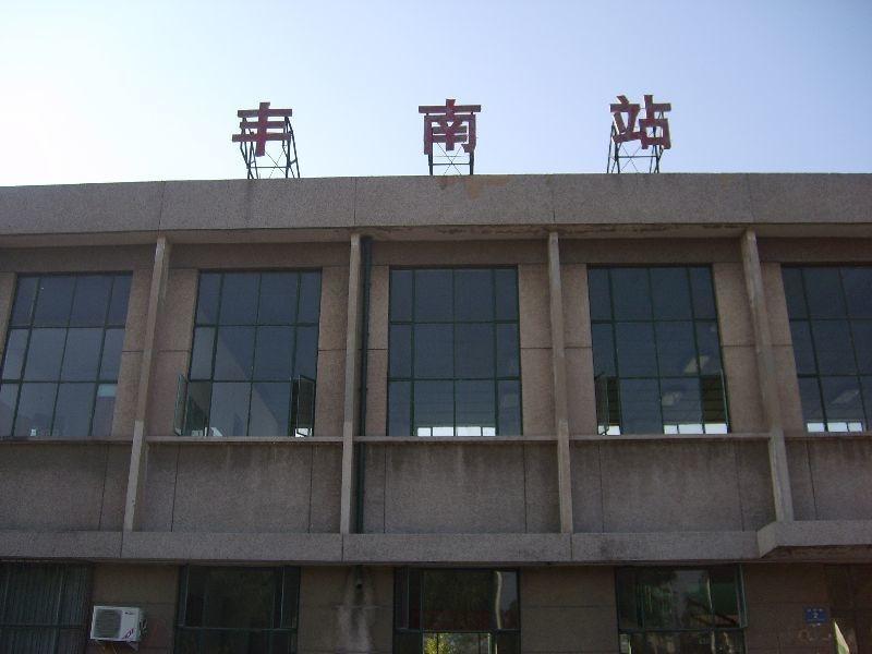 站址在河北省唐山市丰南区丰南镇清湖路2号,邮政编码063300.