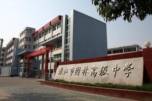 潜江市实验高级中学