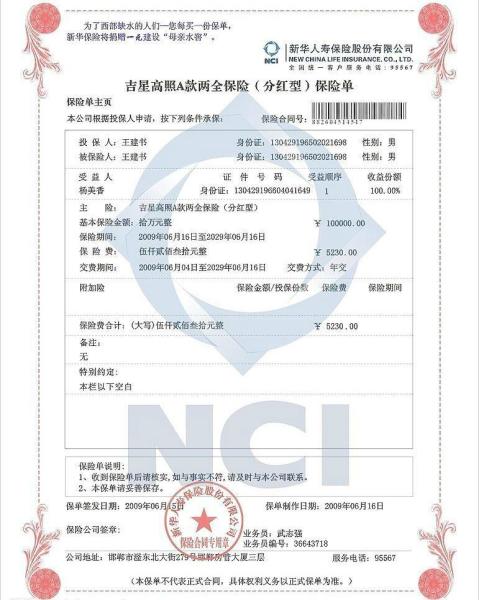 人寿保险单,又称人寿保单,是指保险人与投保人之间订立人身保险合同