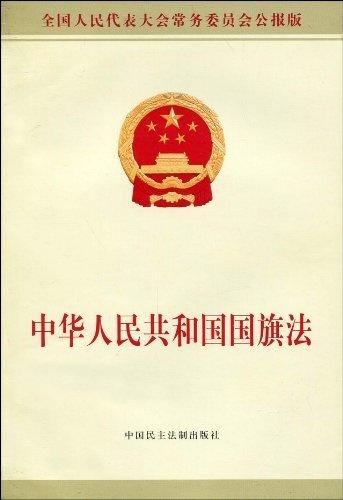 中华人民共和国国旗法