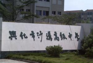 兴化市沙沟中学