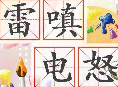 嗔有什么成语_什么有什么为成语