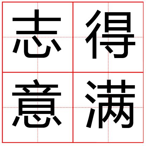 成语志什么什么满_什么满什么云成语图片