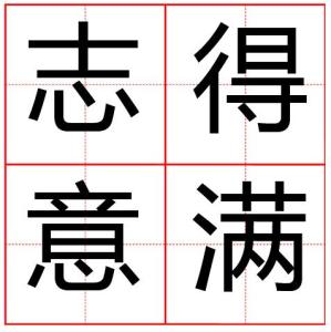 什么满什么足成语大全_成语图片大全(3)
