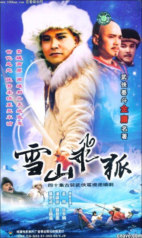 雪山飞狐(聂远2007年主演电视剧) - 搜狗百科