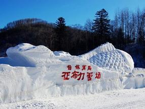 亚布力滑雪旅游度假区