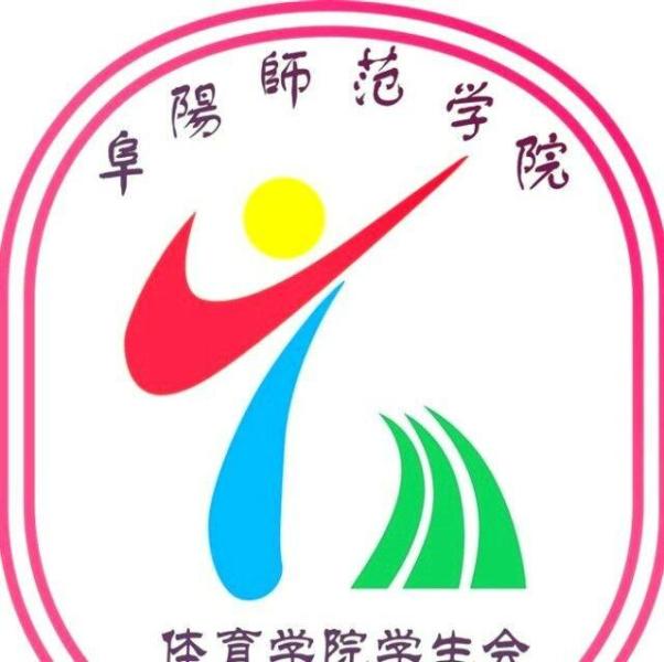 阜阳师范学院体育学院学生会