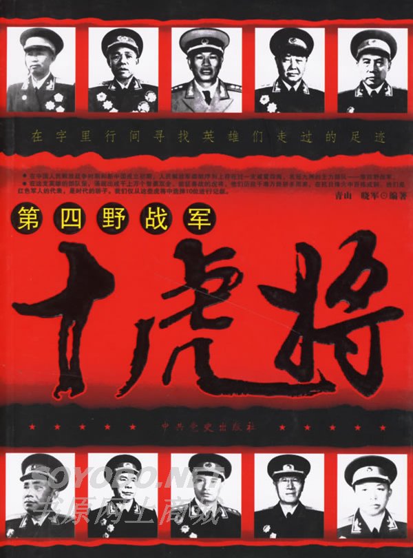 第四野战军十虎将