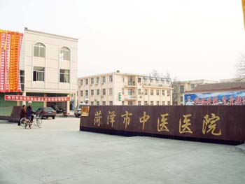 菏泽市中医医院