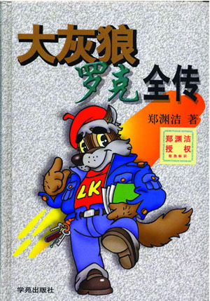 大灰狼罗克郑渊洁大灰狼罗克