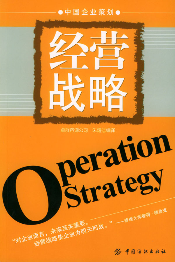 经营战略