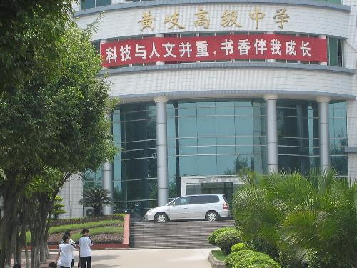 黄岐高级中学
