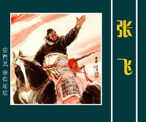 八扇屏之莽撞人