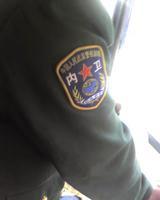 武警内卫部队