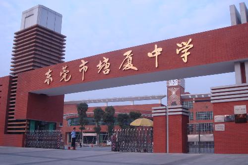 塘厦中学