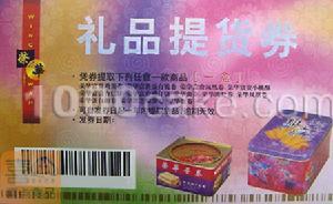 提货券