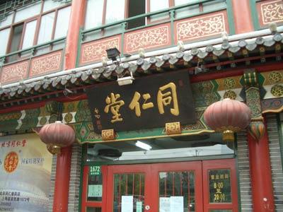 北京同仁堂高密药店