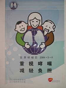 世界哮喘日