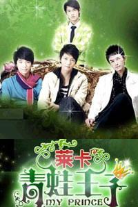 《莱卡青蛙王子》 - 搜狗百科