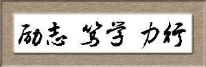 校训