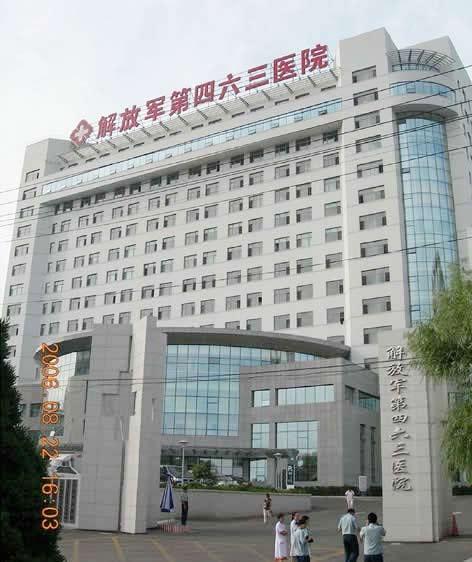 解放军第四六三医院