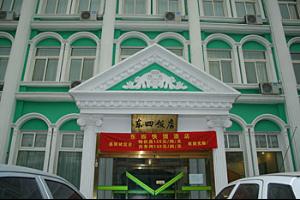 北京东四饭店
