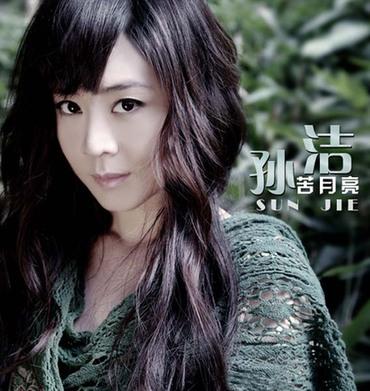 孙洁
