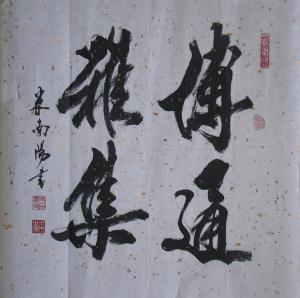 翰墨缘画廊米南阳作品欣赏