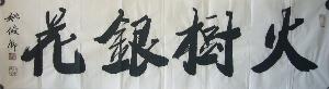 吉林书画苑姚俊卿作品欣赏