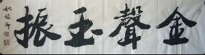 吉林书画苑姚俊卿作品欣赏