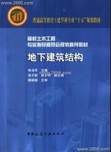 地下建筑结构