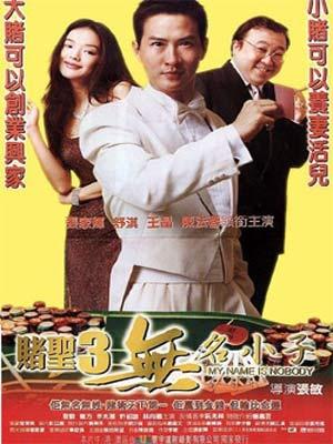 赌圣3无名小子