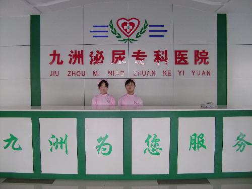 九洲泌尿专科医院