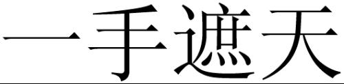 一手遮天(成语) - 搜狗百科
