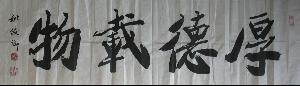 吉林书画苑姚俊卿作品欣赏