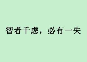 智者千虑必有一失什么者千虑必有一什么