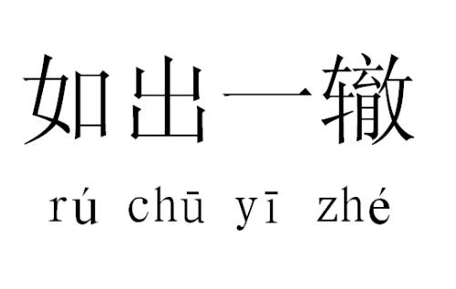如出一辙