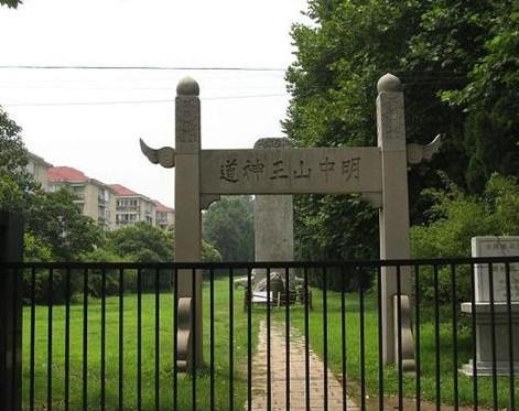 明中山王陵园