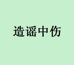 什么什么中伤成语_成语故事简笔画