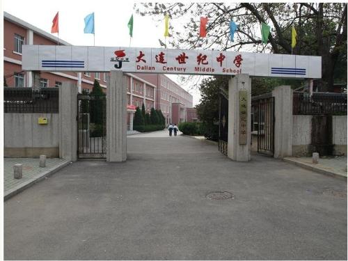 大连市世纪中学