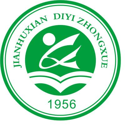 建湖县第一中学