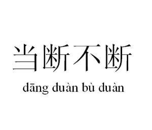 形容臨事猶豫不決.出自《史記·春申