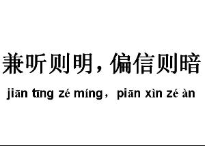 《兼听则明,偏信则暗》文言文中明是什么意思