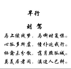 《商行早山》写早行情景宛然在目,被称为意象具足的佳句是